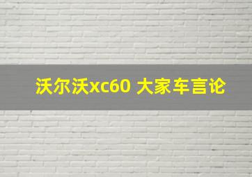 沃尔沃xc60 大家车言论